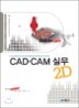CAD · CAM �ǹ� 2D
