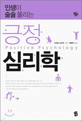 긍정 심리학