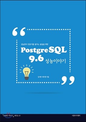 PostgreSQL 9.6 성능 이야기
