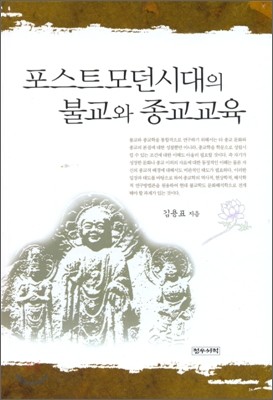 포스트모던시대의 불교와 종교교육