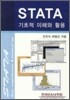 STATA ������ ���ؿ� Ȱ��