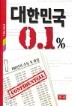 ���ѹα� 0.1%