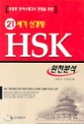 21���� �Ű��� HSK �����м�