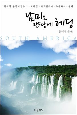 [대여] 남미로 맨땅에 헤딩 : 브라질, 아르헨티나, 우루과이 - 천사의 중남미일주 1