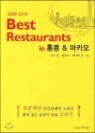 BEST RESTAURANTS IN ȫ�� & ��ī�� (2009 - 2010)