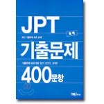 JPT 기출문제 400문항