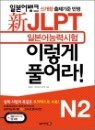 �� �Ϻ��� �ɷ½��� JLPT �̷��� Ǯ���! N2