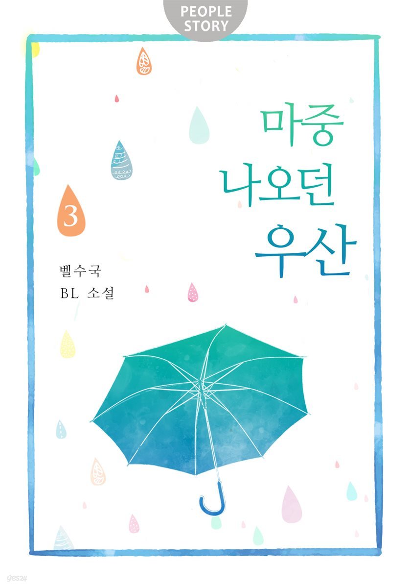 [BL] 마중 나오던 우산 3권 (완결)