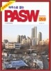���콺�� ��� PASW 18.0