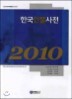 2010 �ѱ��ι�����