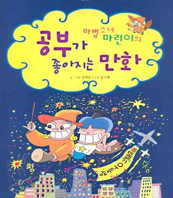 진선출판사펴냄  마법소녀 마린이의 공부가 좋아지는 만화