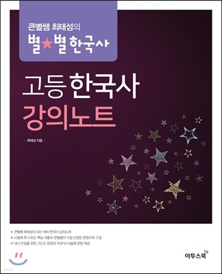 큰별쌤 최태성의 별★별한국사 고등 한국사 강의노트 (2019년용)