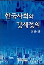 한국사회와 경제정의