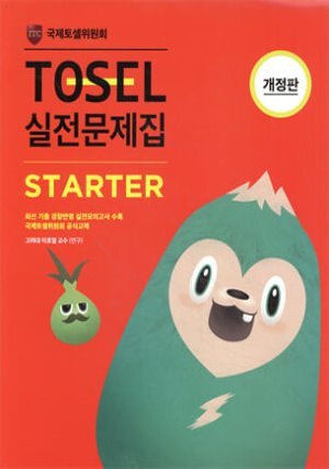 TOSEL 실전문제집 Starter
