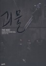 [߰]  - THE HOST, Illustrated Journal of <The Host> making (/ūå/ǰ..