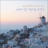 ������ ��� �Ƹ��ٿ� ���尡 (World  Lullabies) - Pemi Zouni