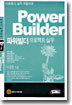 PowerBuilder �Ŀ����� ������Ʈ �ǹ�