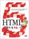 HTML5 ������ �� ǥ��, ���
