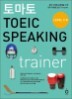 �丶�� TOEIC SPEAKING TRAINER ���� ����ŷ Ʈ���̳�