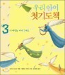 �츮 ���� ù�⵵å 3