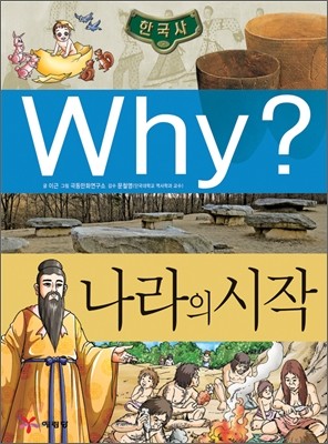 Why? 와이 한국사 나라의 시작