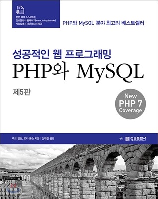 성공적인 웹 프로그래밍 PHP와 MySQL