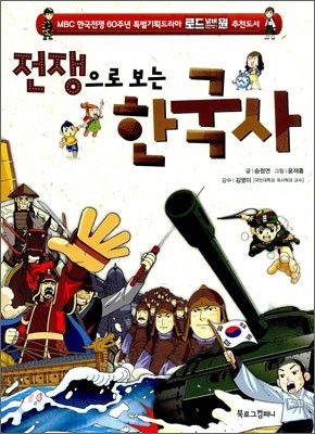 전쟁으로 보는 한국사