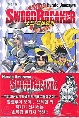 삼양출판사(만화)펴냄  소드 브레이커 1 - SWORD BREAKER