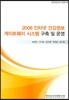 2008 ���ͳ� �ǰ����� ����Ʈ���� �ý��� ���� �� �