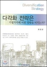 한국학술정보  다각화 전략은 기업가치에 어떤 영향을 미치는가