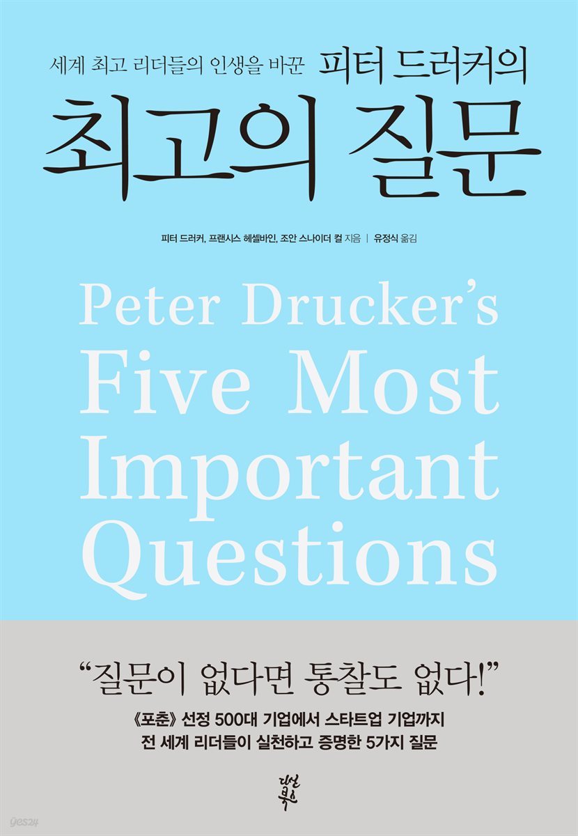 [대여] 피터 드러커의 최고의 질문