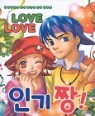 LOVE LOVE �α�¯!