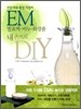 EM ��ȿ�� �� ȭ��ǰ �� ������ DIY