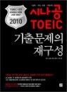2010 �ó��� TOEIC ���⹮���� �籸��