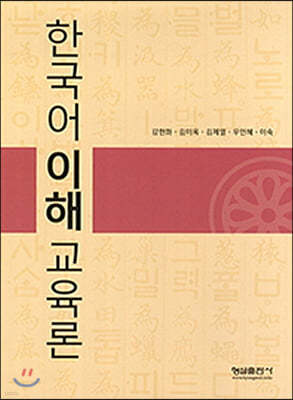 한국어 이해교육론