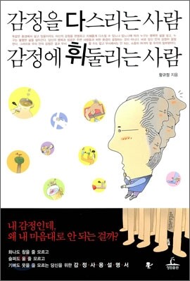 감정을 다스리는 사람 감정에 휘둘리는 사람