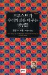 ���罺Ʈ�� �츮�� ���� �ٲٴ� �����