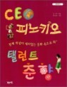 CEO �ǳ�Ű�� �ŷ�Ʈ ����