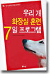 �츮 �� ȭ��� �Ʒ� 7�� ���α׷�