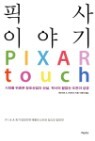 �Ȼ� �̾߱� PIXAR TOUCH