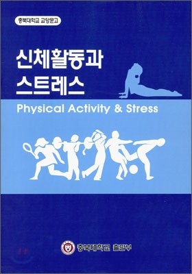 신체활동과 스트레스