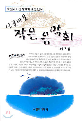 수필과비평사  산골 마을 작은 음악회 - 수필과 비평작가회의 동인지 제1집