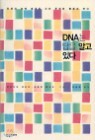DNA�� ���� �˰� �ִ�