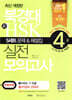 북경대 新 HSK 실전 모의고사 4급