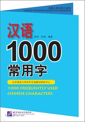 漢語1000常用字 한어 1000 상용자