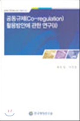 한국행정연구원 공동규제(CO-REGULATION) 활용방안에 관한 연구 2