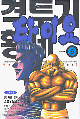 삼양출판사(만화)펴냄  격투기 황제 타이요 5 - 강자를 알아보는 사내