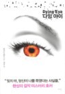���� ���� Dying Eye
