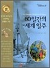 80일간의 세계 일주