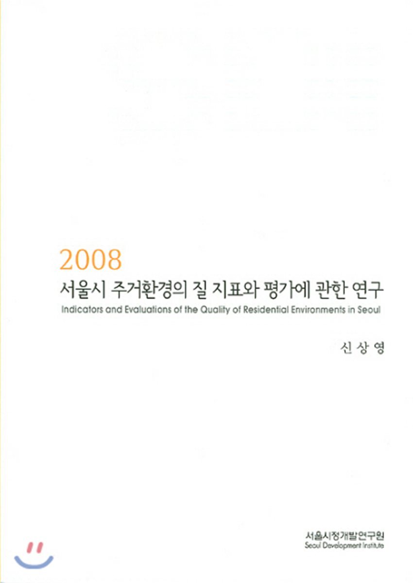 서울시정개발연구원 서울시 주거환경의 질 지표와 평가에 관한 연구 (2008) - 에누리 가격비교